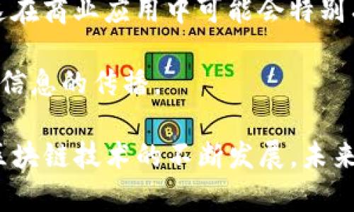 区块链RCS（Rich Communication Services）是指将区块链技术应用于富通信服务的一个发展方向。RCS本身是一个增强型的短信服务，旨在取代传统的SMS（短消息服务），并提供更丰富的功能，如更高质量的多媒体传输、群聊、阅读回执等。

将区块链与RCS结合，有几个可能的方向和意义：

1. **数据安全性**：使用区块链技术能够确保RCS消息的安全性和不可篡改性，用户的通信内容可以得到更好的保护。

2. **去中心化**：传统RCS服务通常依赖于中心化的服务器，通过区块链技术，可以实现去中心化的通信网络，这样可以降低单点故障的风险，并提升系统的稳定性。

3. **透明性**：区块链的公开透明特性使得RCS服务中的某些交互可以在不泄露个人隐私的情况下，提升信息流动的透明度。

4. **智能合约**：结合智能合约，RCS可以实现自动化的信息交互，例如在特定条件下自动发送某些信息，这在商业应用中可能会特别有用。

5. **可信身份验证**：区块链技术可以帮助用户验证身份，增强RCS消息发送者的真实性，减少诈骗和虚假信息的传播。

这些元素结合起来，能够推动富通信服务的创新和发展，为用户提供更安全、可靠和高效的沟通体验。随着区块链技术的不断发展，未来有可能出现更多创新的应用场景。