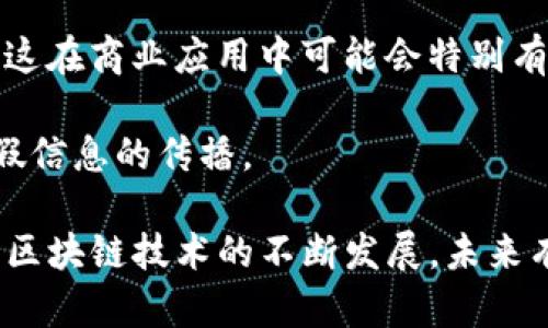 区块链RCS（Rich Communication Services）是指将区块链技术应用于富通信服务的一个发展方向。RCS本身是一个增强型的短信服务，旨在取代传统的SMS（短消息服务），并提供更丰富的功能，如更高质量的多媒体传输、群聊、阅读回执等。

将区块链与RCS结合，有几个可能的方向和意义：

1. **数据安全性**：使用区块链技术能够确保RCS消息的安全性和不可篡改性，用户的通信内容可以得到更好的保护。

2. **去中心化**：传统RCS服务通常依赖于中心化的服务器，通过区块链技术，可以实现去中心化的通信网络，这样可以降低单点故障的风险，并提升系统的稳定性。

3. **透明性**：区块链的公开透明特性使得RCS服务中的某些交互可以在不泄露个人隐私的情况下，提升信息流动的透明度。

4. **智能合约**：结合智能合约，RCS可以实现自动化的信息交互，例如在特定条件下自动发送某些信息，这在商业应用中可能会特别有用。

5. **可信身份验证**：区块链技术可以帮助用户验证身份，增强RCS消息发送者的真实性，减少诈骗和虚假信息的传播。

这些元素结合起来，能够推动富通信服务的创新和发展，为用户提供更安全、可靠和高效的沟通体验。随着区块链技术的不断发展，未来有可能出现更多创新的应用场景。