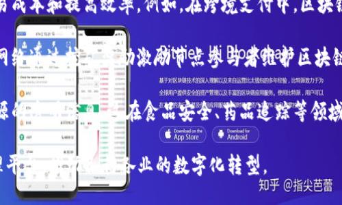 区块链的核心任务主要可以概括为以下几点：

1. **去中心化**：区块链技术的一个关键特点是去中心化，意味着数据不再存储在单一的中央服务器上，而是分散在网络中的多个节点上。这种设计增强了系统的安全性和可靠性，因为即使某些节点出现故障，网络仍然能够继续运行。

2. **数据透明性和不可篡改性**：区块链上的所有交易都是公开和可验证的，每一次交易都会记录在区块链中，并且一旦被确认，就不能被修改或删除。这为信任机制提供了基础，使得用户可以对区块链网络中的交易和数据产生信心。

3. **安全性**：区块链使用加密技术来保护数据，从而确保只有授权的用户能够访问敏感信息。同时，区块链的分散特性和共识算法（如工作量证明、权益证明等）增强了系统对恶意攻击的抵御能力。

4. **智能合约**：智能合约是在区块链上自动执行、不可篡改的合约。这些程序可以根据事先设定好的条件判断和执行操作，极大地提高了交易的效率，减少了中介的需求。

5. **降低成本和提高效率**：区块链可以通过减少对中介的依赖，简化交易流程，从而降低交易成本和提高效率。例如，在跨境支付中，区块链能够快速完成交易，缩短处理时间及降低费用。

6. **激励机制**：区块链网络通常会设计激励机制来鼓励参与者积极维护网络。例如，比特币网络通过挖矿奖励激励节点参与者维护区块链的安全性。

7. **可追溯性和溯源**：区块链可以记录产品的生产、运输和销售过程，为消费者提供产品来源的透明信息。这在食品安全、药品追踪等领域具有重要的应用价值。

总之，区块链的核心任务在于通过去中心化技术提供一个安全、透明、可验证的交易和数据管理平台，推动各行各业的数字化转型。