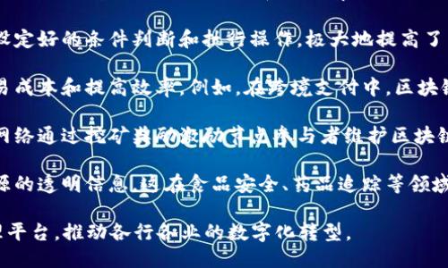 区块链的核心任务主要可以概括为以下几点：

1. **去中心化**：区块链技术的一个关键特点是去中心化，意味着数据不再存储在单一的中央服务器上，而是分散在网络中的多个节点上。这种设计增强了系统的安全性和可靠性，因为即使某些节点出现故障，网络仍然能够继续运行。

2. **数据透明性和不可篡改性**：区块链上的所有交易都是公开和可验证的，每一次交易都会记录在区块链中，并且一旦被确认，就不能被修改或删除。这为信任机制提供了基础，使得用户可以对区块链网络中的交易和数据产生信心。

3. **安全性**：区块链使用加密技术来保护数据，从而确保只有授权的用户能够访问敏感信息。同时，区块链的分散特性和共识算法（如工作量证明、权益证明等）增强了系统对恶意攻击的抵御能力。

4. **智能合约**：智能合约是在区块链上自动执行、不可篡改的合约。这些程序可以根据事先设定好的条件判断和执行操作，极大地提高了交易的效率，减少了中介的需求。

5. **降低成本和提高效率**：区块链可以通过减少对中介的依赖，简化交易流程，从而降低交易成本和提高效率。例如，在跨境支付中，区块链能够快速完成交易，缩短处理时间及降低费用。

6. **激励机制**：区块链网络通常会设计激励机制来鼓励参与者积极维护网络。例如，比特币网络通过挖矿奖励激励节点参与者维护区块链的安全性。

7. **可追溯性和溯源**：区块链可以记录产品的生产、运输和销售过程，为消费者提供产品来源的透明信息。这在食品安全、药品追踪等领域具有重要的应用价值。

总之，区块链的核心任务在于通过去中心化技术提供一个安全、透明、可验证的交易和数据管理平台，推动各行各业的数字化转型。