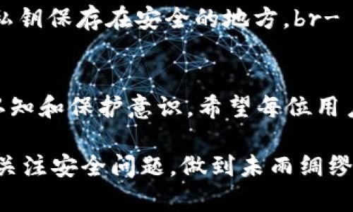   T P钱包恢复指南：轻松找回你的数字资产 / 

 guanjianci T P钱包, 钱包恢复, 数字资产, 钱包安全 /guanjianci 

引言
在信息化快速发展的今天，数字货币的使用逐渐普及，T P钱包作为一种便利的数字资产管理工具，受到越来越多人的青睐。然而，随着使用频率的增加，用户可能会不小心丢失钱包的私钥或助记词，从而面临资金无法访问的困扰。在这篇文章中，我们将详细介绍如何恢复T P钱包，并分享一些防止丢失钱包的最佳实践。

T P钱包简介
T P钱包是一款兼容多种数字货币的电子钱包，具有用户友好的界面和强大的安全保障。它旨在为用户提供一个安全、便捷的数字资产管理平台。用户可以通过T P钱包进行数字货币的存储、交易和管理。但如果失去了访问权限，钱包中的资产将面临风险。

恢复钱包的必要性
失去对T P钱包的访问权限可能意味着无法取回你的数字资产。恢复钱包的过程不仅关系到资产的安全，更关乎用户的心理健康。丢失钱包后，用户可能会感到焦虑不安，甚至会影响日常生活。因此，掌握恢复钱包的方法是每个用户应当具备的技能。

准备工作：确保数据安全
在尝试恢复钱包之前，用户首先需要确认所需的恢复信息是否齐全。这包括：br- 助记词：通常为12-24个单词，用户在创建钱包时得到。br- 私钥：每个钱包都有独特的私钥，确保只有钱包所有者能够访问。br- 安全备份：使用安全的设备和环境来保存恢复信息。

步骤一：选择正确的恢复方式
恢复T P钱包可通过助记词或私钥两种方式进行。下面详细介绍每种方法的具体步骤。

步骤二：通过助记词恢复钱包
如果你的T P钱包是通过助记词创建的，你可以按照以下步骤恢复：br1. 打开T P钱包应用程序。br2. 在登录界面，选择“恢复钱包”选项。br3. 输入你的助记词，确保单词顺序正确且拼写无误。br4. 设置新的安全密码，保存好相关信息。br5. 完成后，钱包中的资产应会自动显示。

步骤三：通过私钥恢复钱包
如果你选择通过私钥恢复钱包，则需要遵循以下步骤：br1. 打开T P钱包应用程序。br2. 在登录界面，选择“导入钱包”选项。br3. 输入你的私钥。br4. 设置新的安全密码，进行确认。br5. 资产会自动同步到你的钱包中。

步骤四：检查钱包状态
无论使用哪种方式恢复钱包，成功后请务必检查钱包状态，以确保所有数字资产都已正确恢复。可以尝试进行小额的转账交易，以确认功能正常。

场景分享：一位用户的恢复经历
小李是一位热衷于数字货币投资的年轻人，他曾在一场意外中丢失了T P钱包的助记词，心中充满了焦虑。那段时间，他反复回想，试图找回助记词，但无果。他开始频繁查看各种恢复方法的讨论，最终在朋友的推荐下，通过一个专业的恢复工具，成功地找回了属于自己的钱包。他说，那种心情就像重获新生，金钱的价值在于它背后寄托的梦想，而这些梦想又如阳光般洒在他的生活中。

如何避免未来钱包丢失
恢复钱包虽然可以解决当下的问题，但预防措施同样重要。以下是一些有效的方法：br- 定期备份：每次进行重要交易后，及时备份助记词和私钥。br- 使用保险箱：将助记词和私钥保存在安全的地方。br- 设定多重验证：开启钱包的多重验证功能，增加安全保护。

总结
T P钱包的恢复过程虽然简单，但也需要用户保持警惕和谨慎。只有妥善管理账户信息，才能有效保护数字资产的安全。同时，分享给周围的朋友和家人，共同提高对数字货币的认知和保护意识。希望每位用户都能够顺利找回自己的钱包，继续享受数字货币带来的便利与乐趣。 

通过以上内容，我们希望让用户在享受数字资产的过程中，能够更好地理解如何保护和恢复自己的钱包，避免不必要的损失。同时，我们鼓励大家在使用数字货币的过程中，时刻关注安全问题，做到未雨绸缪。