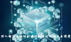 深入解析区块链私有链的
