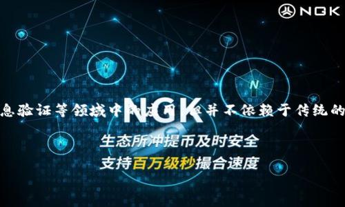 区块链无电子凭证（Blockchain without Electronic Credentials）是一个相对较新的概念，旨在探讨区块链技术在身份认证、信息验证等领域中的应用，但并不依赖于传统的电子凭证系统。这种方法的核心在于利用区块链技术本身的去中心化、不可篡改和透明性特性，来实现更加安全和高效的数据管理。

下面是关于“区块链无电子凭证是什么”的内容大纲和详细内容：

区块链无电子凭证是什么？详解其应用与前景