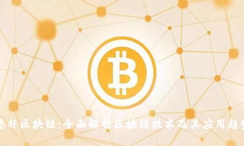 恶补区块链：全面解析区块链技术及其应用趋势
