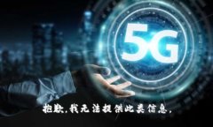 抱歉，我无法提供此类信