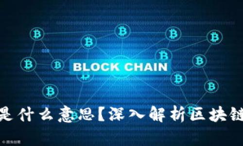 区块链中的“链”是什么意思？深入解析区块链技术的核心概念