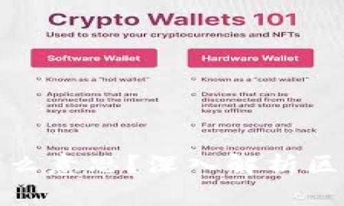 区块链中的“链”是什么意思？深入解析区块链技术的核心概念