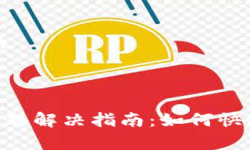 思考一个接近且的

正在草拟中：

TP钱包Pending问题解决指南：如何快速处理待处理交易