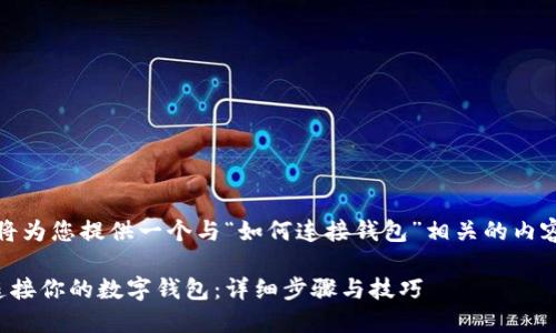 在这里，我将为您提供一个与“如何连接钱包”相关的内容大纲和的。

如何轻松连接你的数字钱包：详细步骤与技巧