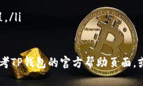 在TP钱包（TokenPocket）中购买USDT的步骤会有所不同，具体取决于你的地理位置和所使用的支付方式。以下是一个大致的指南，帮助你理解在TP钱包内购买USDT的流程：

1. 下载并安装TP钱包
首先，你需要从官方应用商店（如App Store或Google Play）下载并安装TP钱包。TP钱包支持多个区块链，用户可以方便地管理不同类型的加密资产。

2. 创建或导入钱包
打开TP钱包后，你将看到一个选项，可以选择创建新钱包或导入已有钱包。如果你是第一次使用，建议选择创建新钱包，并按照提示生成助记词，确保妥善保存这一信息，因为它是你钱包的唯一访问凭证。

3. 充值资金
在TP钱包中购买USDT前，你需要先充值一些加密货币或法币。一般来说，你可以通过交易所转账或通过信用卡、借记卡进行充值。具体步骤取决于你所在地区的支持情况。

4. 查找USDT
充值完毕后，点击“市场”或“兑换”选项，搜索USDT。TP钱包支持多种交易对，你可以选择与其他加密货币的兑换形式进行交易。

5. 选择购买方式
TP钱包通常可以通过去中心化交易所（DEX）或内置的交易平台进行USDT的购买。选择适合自己的购买方式，例如直接用ETH、BTC等其他加密货币兑换USDT，或者使用法币选项。

6. 下单购买USDT
输入你想要购买的USDT数量，确认交易信息无误后，点击确认交易。根据网络繁忙程度，交易的确认可能需要几分钟到几个小时不等。

7. 查看钱包余额
一旦交易完成，你可以在钱包的资产中查看到你购买的USDT余额。如果未立即显示，可以尝试刷新一下页面。

8. 安全保护资产
最后，为了保护你的USDT资产，建议启用TP钱包的安全设置，例如设置密码、启用生物识别功能等，以确保你的资金安全。

注意事项：
ul
    li在进行任何交易前，务必确认你使用的是TP钱包的官方版本，避免下载伪造应用。/li
    li购买前，了解相关交易费用，以及USDT在不同交易对中的行情波动。/li
    li如果你是刚入门的新手，建议在进行大额交易前，先尝试少量购买，熟悉交易流程。/li
/ul

通过以上步骤，你应该能够在TP钱包中购买USDT。如果在某些步骤中遇到问题，可以参考TP钱包的官方帮助页面，或在相关社区寻求帮助。