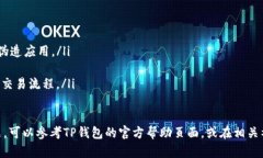 在TP钱包（TokenPocket）中购