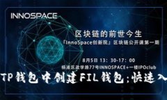 如何在TP钱包中创建FIL钱包