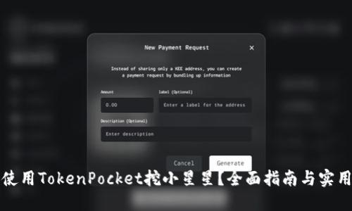 如何使用TokenPocket挖小星星？全面指南与实用技巧