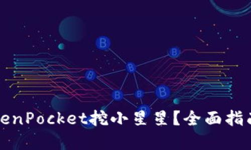 如何使用TokenPocket挖小星星？全面指南与实用技巧