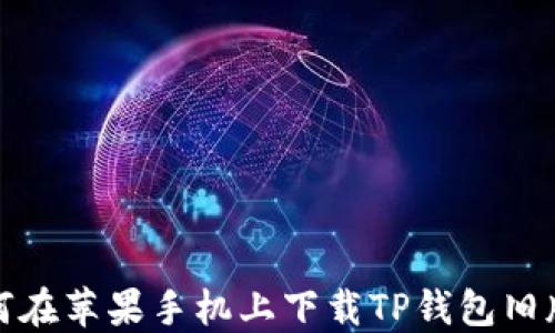 
如何在苹果手机上下载TP钱包旧版本