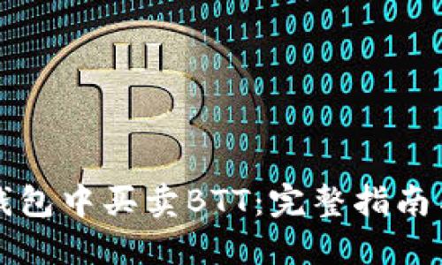 如何在TP钱包中买卖BTT：完整指南与实用技巧