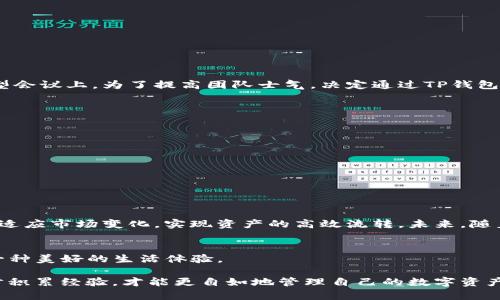   如何使用TP钱包在BSC网络上批量转账？ / 
 guanjianci TP钱包, BSC, 批量转账, 数字货币 /guanjianci 

前言：什么是TP钱包及BSC网络
在数字货币的世界中，TP钱包作为一种支持多链的数字资产管理工具，越来越受到用户的青睐。TP钱包不仅界面友好，还提供了丰富的功能，包括批量转账。而BSC（Binance Smart Chain）作为一条高性能的区块链，因其低手续费和快速交易确认，成为了许多用户的首选。本文将详细介绍如何使用TP钱包在BSC网络上进行批量转账，帮助用户更高效地管理他们的数字资产。

第一部分：为什么选择批量转账
批量转账的优势在于显而易见的节省时间和降低成本。当你需要给多个地址转账时，逐一操作不仅耗时，还可能出现错误。而通过批量转账，可以一次性发送多笔款项，显著提高效率。同时，BSC网络的低交易费用也使得这种方式更加划算。想象一下，你在一个阳光明媚的早晨，坐在咖啡馆的老旧木桌前，拿着手机进行批量转账，那种轻松与高效的感觉真是让人心情愉悦。

第二部分：TP钱包的准备工作
在使用TP钱包进行批量转账之前，首先需要做好一些准备工作。首先，确保你已经下载并安装了最新版本的TP钱包。其次，创建或导入一个BSC钱包地址，并在此地址中存入足够的BSC代币以支付转账的手续费。此外，建议用户备份好自己的助记词或私钥，以防丢失。

第三部分：如何进行批量转账
使用TP钱包进行批量转账的步骤如下：
ol
    li打开TP钱包，并确保已经登录到你的BSC钱包。/li
    li在首页找到“转账”选项，然后选择“批量转账”。/li
    li输入接收地址和转账金额。你可以通过CSV文件上传多个地址及金额，以实现批量转账。/li
    li确认输入的信息无误后，提交转账请求。/li
    li耐心等待网络确认，成功后你将会收到交易确认信息。/li
/ol
在这个过程中，阳光透过窗帘洒在桌面上，你专注的目光扫过每一个接收地址，清晰明了的界面让你操作起来游刃有余。

第四部分：使用场景与案例分析
批量转账在不同场合的应用非常广泛。例如，某个小型企业需要向多位员工支付薪水，或者一个项目方需要将代币分发给多位投资者。让我们想象一下，一个项目方在一次大型会议上，为了提高团队士气，决定通过TP钱包即时向每位参与者发放一定的代币激励。借助批量转账，他们能够轻松快速地完成这一任务。

第五部分：注意事项与风险防范
在进行批量转账时，用户需要注意以下几点：
ul
    li确保输入的接收地址是正确的，因为区块链交易一旦确认就无法撤回。/li
    li注意转账手续费，确保在钱包中有足够的BSC代币来支付。/li
    li在进行大额转账时，可以选择先进行小额测试转账，确认没有问题后再进行大额转账。/li
    li保持对市场和技术的敏感，定期检查TP钱包更新与安全性。让用户在转账的过程中，感受到技术在背后的强大支持。/li
/ul

第六部分：总结与展望
TP钱包在BSC网络上的批量转账功能为用户提供了极大的便利，让管理数字资产变得更加高效。在这个快速发展的数字货币生态中，通过合理利用技术手段，我们能够更好地适应市场变化，实现资产的高效流转。未来，随着技术的不断进步，TP钱包可能会推出更多的功能，进一步提升用户体验。想象一下，在未来的某一天，你可以通过简单的语音指令进行批量转账，那将是多么令人期待的时刻！

尾声
不妨在未来的某一天，亲自体验一次TP钱包的批量转账功能。在一个温暖的午后，找一家安静的咖啡馆，打开手机，进行一场数字资产的转移交易。让你的每一次转账，都成为一种美好的生活体验。

以上内容已经围绕TP钱包在BSC网络的批量转账展开，涵盖了从基础知识到具体操作的多个方面，希望能够帮助你更好地理解和使用这一功能。在实际操作中，多加练习，逐步积累经验，才能更自如地管理自己的数字资产。