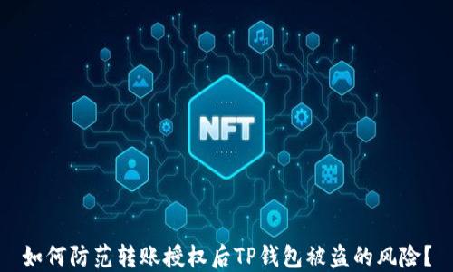 
如何防范转账授权后TP钱包被盗的风险？