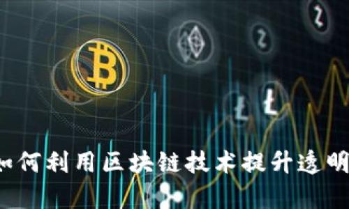 物流行业如何利用区块链技术提升透明度与效率？