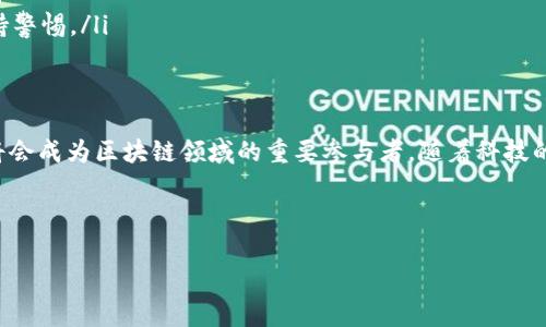 区块链TSH（TSH Token）是一种基于区块链技术的数字货币，通常与特定的项目或平台相关联。TSH可能代表着与某个生态系统或应用程序的连接，旨在提升参与者交易的便利性，提供激励机制，或用于对该系统的治理。

### TSH币的概述

在区块链的快速发展中，许多新兴的数字货币不断涌现，TSH币便是其中之一。下面，我将详细介绍TSH币的多方面信息，包括其技术背景、使用场景、前景展望及面临的挑战。

#### 1. TSH币的技术背景
TSH币建立在区块链网络之上，利用去中心化技术确保其交易的透明性和安全性。区块链技术的核心优势在于去中心化的数据结构，使得每个参与者都能够查看交易历史，增加信任度。同时，TSH币通过智能合约实现自动化管理，简化了复杂的业务流程。

#### 2. TSH币的使用场景
TSH币可以应用于多个领域，包括但不限于：
ul
    li支付系统：用户可以用TSH币进行在线支付，实现快速、低成本的跨境交易。/li
    li投资与理财：一些投资者可能会将TSH币视为一种投资工具，期待其价值增值。/li
    li激励机制：在某些平台中，TSH币被用作奖励机制，鼓励用户积极参与。/li
    li治理：持有TSH币的用户可在平台内参与决策，促进去中心化管理。/li
/ul

#### 3. TSH币的前景展望
随着区块链技术的不断发展，TSH币作为一种新的投资选择，未来可能会迎来广阔的市场。然而，它的成功不仅依赖于技术本身，还需要强大的社区支持和实际应用案例。当前，一些项目正在开发围绕TSH币的应用生态，希望能吸引更多用户参与。

#### 4. TSH币面临的挑战
尽管前景光明，TSH币仍面临诸多挑战：
ul
    li市场竞争：随着越来越多的数字货币涌现， TS 迫切需要在服务和用户体验上突破，以吸引用户。/li
    li法规问题：不同国家和地区对加密货币的监管政策千差万别，TSH币需要遵循各地的合规要求。/li
    li安全风险：虽然区块链技术提供了一定的安全性，但黑客攻击和诈骗事件仍时有发生，用户需保持警惕。/li
/ul

### 结论
TSH币是一种富有潜力的数字货币。如果能够有效克服当前面临的挑战，并做好持久的生态建设，未来将会成为区块链领域的重要参与者。随着科技的不断进步和应用场景的不断拓展，TSH币或许会为更多的用户带来便利和机遇。

### 关键词
区块链, TSH, 数字货币, 投资/guanjianci  
区块链新兴数字货币：深入了解TSH币及其潜力