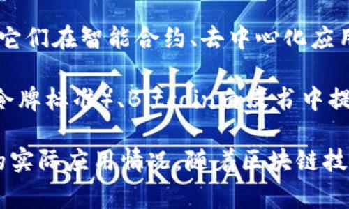 区块链名号通常是指在区块链和加密货币领域中，某个特定资产、项目或平台所使用的名称或代号。这些名号往往代表了一个特定的区块链项目、技术、应用或代币等。以下是一些常见的区块链名号类型及其含义：

1. **项目名**：指某个区块链项目的名称，比如比特币（Bitcoin）、以太坊（Ethereum）等，这些名字通常代表了其独特的技术实现和目标。

2. **代币名**：加密货币通常会有特定的代币名，以表示其在区块链网络中的价值。例如，链链接（LINK）、瑞波币（XRP）等，都是特定项目发行的代币。

3. **平台名**：一些区块链项目提供平台服务，例如波场（Tron）和EOS，这些平台名标识了它们在智能合约、去中心化应用等领域的作用。

4. **协议名**：一些区块链技术的实施方案会有自己的协议名称，比如ERC-20（以太坊的令牌标准）、Bitcoin白皮书中提到的工作量证明（PoW）算法。

在选择和使用这些区块链名号时，通常需要关注其在行业内的影响力、社区支持以及技术的实际应用情况。随着区块链技术的发展，新的名号也可能不断涌现，代表着不同的创新和趋势。