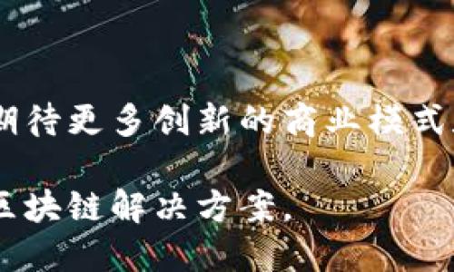 蚂蚁国际区块链是指由蚂蚁链（AntChain）开发的区块链技术和应用的全球化推广与应用。蚂蚁链是蚂蚁集团（Ant Group，原阿里巴巴金融科技集团）旗下的一项区块链基础设施，旨在通过区块链技术提升各行业的效率与透明度。

### 蚂蚁国际区块链的特点

1. **去中心化**：区块链技术的核心特性是去中心化，数据被分布在多个节点上，任何单一方都无法完全控制，增强了数据的安全性和透明性。

2. **智能合约**：蚂蚁国际区块链支持智能合约的开发，用户可以通过编程定义合约的逻辑，自动执行合约条款，从而减少人为干预和操作错误。

3. **跨境支付与交易**：通过区块链技术，蚂蚁国际区块链能够实现便捷的跨境支付和交易，降低传统金融服务中的手续费与时间成本。

4. **资产数字化**：蚂蚁国际区块链支持各种资产的数字化，包括但不限于金融资产、物流资产、知识产权等，实现资产的更高流动性和透明度。

### 应用场景

蚂蚁国际区块链在多个行业中有广泛的应用，如金融、物流、供应链管理、版权保护等。这些应用使得传统行业可以借助区块链技术提高效率、降低成本和增加透明度。

### 未来展望

随着区块链技术的发展和成熟，蚂蚁国际区块链可能会在更多国家和地区推广应用。在未来，我们可以期待更多创新的商业模式和业态的出现，推动全球经济的数字转型。

总的来说，蚂蚁国际区块链是一个积极推动区块链技术应用的项目，旨在为全球用户提供安全、高效的区块链解决方案。
