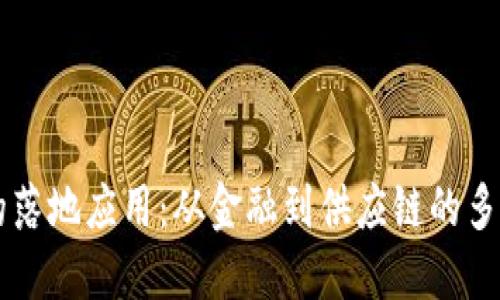 区块链的落地应用：从金融到供应链的多元化变革