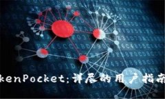 如何使用TokenPocket：详尽的