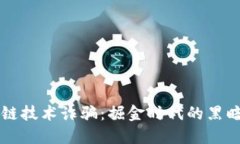 区块链技术诈骗：掘金时