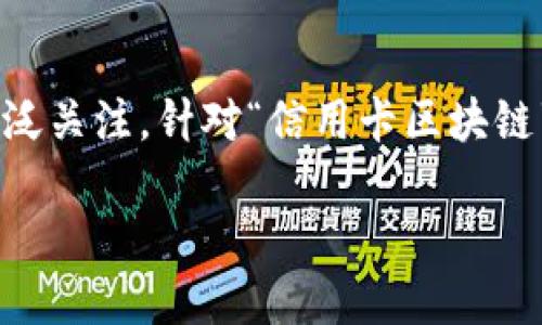 区块链技术作为一种新兴的分布式账本技术,已经在金融行业引起了广泛关注。针对“信用卡区块链”这一主题,我将为你呈现一个接近且的,以及相关的关键词和内容大纲。
信用卡区块链革命:如何改变传统支付方式和安全性