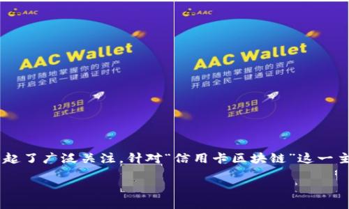 区块链技术作为一种新兴的分布式账本技术,已经在金融行业引起了广泛关注。针对“信用卡区块链”这一主题,我将为你呈现一个接近且的,以及相关的关键词和内容大纲。
信用卡区块链革命:如何改变传统支付方式和安全性