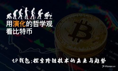 tP钱包：探索跨链技术的未来与趋势