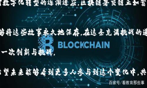 jiaoti区块链奢交链到底是什么？揭示未来奢侈品的变革之路/jiaoti
区块链, 奢侈品, 奢交链, 数字化转型/guanjianci

一、什么是区块链奢交链？
区块链奢交链（Luxury Blockchain Exchange Chain）是一种基于区块链技术的奢侈品交易平台。该平台通过去中心化的方式，为奢侈品的购买、销售、验证和追踪提供了一个安全透明的环境。区块链的不可篡改特性能够有效减少伪造和盗窃的风险，从而提升消费者对奢侈品的信任度。

二、奢侈品市场的现状与挑战
奢侈品市场整体呈现出增长趋势，但也面临众多挑战。伪造品的泛滥、交易环节的繁琐、透明度的不足以及消费者对品牌信任的降低等问题严重制约了市场的健康发展。阳光透过高档商场的玻璃窗洒在奢侈品展示柜上，华丽的包包和腕表闪闪发光，但在这些光鲜亮丽的背后，却藏着无数消费者因购买伪造品而感到失望和愤怒的故事。

三、区块链技术如何改变奢侈品行业
区块链技术以其公正、透明、不可篡改的特性，能够为奢侈品行业带来诸多变革。交易记录的永久保存，能够让消费者追溯产品的所有权与历史，避免购买到伪造品。此外，利用数字身份认证技术，品牌方可以在每一件产品上附加唯一的虚拟标签，确保其真实来源。
想象一下，当一个消费者亲自走进高档专卖店，购买一款心仪已久的手袋。店员轻轻地将手袋递到他面前，阳光照射下，金属配件闪耀着光芒。然后，消费者通过手机扫描手袋上的二维码，立刻在区块链系统中看到这件产品的所有信息：生产批次、调货状况甚至是来自哪个国家的材料。这种透明度提升了消费者的购买信心。

四、奢交链的优势与前景
区块链奢交链的优势不仅仅体现在降低伪造品的风险，更在于其能够提升整个行业的效率。传统奢侈品交易往往需要经过多重中介，导致交易成本高昂，而区块链为直接交易提供了可能。同时，奢交链还意味着品牌和消费者之间的互动更加紧密。
奢侈品牌可以通过区块链平台直接向消费者推送新品信息和品牌故事，增加品牌的附加值。比如，一家知名奢侈品牌在春节期间推出了一款限量版手特色包，消费者通过奢交链不仅能够购买到产品，还能在区块链上获取这款包背后创意设计师的故事。这种情感连接将大大增强消费者对品牌的忠诚度。

五、消费者如何参与奢交链？
参与区块链奢交链的消费者，可以通过注册奢交链的平台账户，确保自己的交易记录完全透明，享受更多增值服务。消费者不仅是提供资金，还是产品故事的讲述者、品牌传播者。
在某个阳光明媚的周末，一群年轻消费者聚集在奢交链的活动现场，品尝着香醇的咖啡，兴奋地交流着自己在奢交链上购买的奢侈品体验。他们的每一次购物都与品牌的故事紧密相连，感受到的不仅是物质的满足，也是心灵的共鸣。

六、结论：区块链奢交链的未来展望
随着区块链技术的日益成熟，奢交链将在未来的奢侈品市场中发挥越来越重要的作用。尽管目前仍有技术障碍和接受度的问题，但随着消费者对数字化转型的逐渐适应，区块链奢交链正如蓄势待发的浪潮，将带来奢侈品行业的一次深刻变革。

七、个人观点与期许
我期待着在不久的将来，我们能看到更多品牌参与到区块链奢交链中，与消费者建立更加紧密的联系。每一件奢侈品背后都有故事，而区块链能够将这些故事永久地保存。在这条充满挑战的道路上，让我们一同见证奢侈品行业的未来如何被重新定义。

结尾时，阳光透过窗台洒下柔和的光线，仿佛在提醒我们，奢侈品不仅仅是商品，更是文化传承的载体。我们要以开放的心态去迎接技术带来的每一次创新与挑战。 

以上文字以深入浅出、感性内敛的语言展现了区块链奢交链的核心概念以及其潜在变化，让人能够直观感受到区块链对奢侈品行业的影响力。希望未来能够看到更多人参与到这个变化中，共同创造更美好的消费体验。