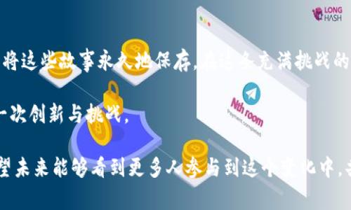 jiaoti区块链奢交链到底是什么？揭示未来奢侈品的变革之路/jiaoti
区块链, 奢侈品, 奢交链, 数字化转型/guanjianci

一、什么是区块链奢交链？
区块链奢交链（Luxury Blockchain Exchange Chain）是一种基于区块链技术的奢侈品交易平台。该平台通过去中心化的方式，为奢侈品的购买、销售、验证和追踪提供了一个安全透明的环境。区块链的不可篡改特性能够有效减少伪造和盗窃的风险，从而提升消费者对奢侈品的信任度。

二、奢侈品市场的现状与挑战
奢侈品市场整体呈现出增长趋势，但也面临众多挑战。伪造品的泛滥、交易环节的繁琐、透明度的不足以及消费者对品牌信任的降低等问题严重制约了市场的健康发展。阳光透过高档商场的玻璃窗洒在奢侈品展示柜上，华丽的包包和腕表闪闪发光，但在这些光鲜亮丽的背后，却藏着无数消费者因购买伪造品而感到失望和愤怒的故事。

三、区块链技术如何改变奢侈品行业
区块链技术以其公正、透明、不可篡改的特性，能够为奢侈品行业带来诸多变革。交易记录的永久保存，能够让消费者追溯产品的所有权与历史，避免购买到伪造品。此外，利用数字身份认证技术，品牌方可以在每一件产品上附加唯一的虚拟标签，确保其真实来源。
想象一下，当一个消费者亲自走进高档专卖店，购买一款心仪已久的手袋。店员轻轻地将手袋递到他面前，阳光照射下，金属配件闪耀着光芒。然后，消费者通过手机扫描手袋上的二维码，立刻在区块链系统中看到这件产品的所有信息：生产批次、调货状况甚至是来自哪个国家的材料。这种透明度提升了消费者的购买信心。

四、奢交链的优势与前景
区块链奢交链的优势不仅仅体现在降低伪造品的风险，更在于其能够提升整个行业的效率。传统奢侈品交易往往需要经过多重中介，导致交易成本高昂，而区块链为直接交易提供了可能。同时，奢交链还意味着品牌和消费者之间的互动更加紧密。
奢侈品牌可以通过区块链平台直接向消费者推送新品信息和品牌故事，增加品牌的附加值。比如，一家知名奢侈品牌在春节期间推出了一款限量版手特色包，消费者通过奢交链不仅能够购买到产品，还能在区块链上获取这款包背后创意设计师的故事。这种情感连接将大大增强消费者对品牌的忠诚度。

五、消费者如何参与奢交链？
参与区块链奢交链的消费者，可以通过注册奢交链的平台账户，确保自己的交易记录完全透明，享受更多增值服务。消费者不仅是提供资金，还是产品故事的讲述者、品牌传播者。
在某个阳光明媚的周末，一群年轻消费者聚集在奢交链的活动现场，品尝着香醇的咖啡，兴奋地交流着自己在奢交链上购买的奢侈品体验。他们的每一次购物都与品牌的故事紧密相连，感受到的不仅是物质的满足，也是心灵的共鸣。

六、结论：区块链奢交链的未来展望
随着区块链技术的日益成熟，奢交链将在未来的奢侈品市场中发挥越来越重要的作用。尽管目前仍有技术障碍和接受度的问题，但随着消费者对数字化转型的逐渐适应，区块链奢交链正如蓄势待发的浪潮，将带来奢侈品行业的一次深刻变革。

七、个人观点与期许
我期待着在不久的将来，我们能看到更多品牌参与到区块链奢交链中，与消费者建立更加紧密的联系。每一件奢侈品背后都有故事，而区块链能够将这些故事永久地保存。在这条充满挑战的道路上，让我们一同见证奢侈品行业的未来如何被重新定义。

结尾时，阳光透过窗台洒下柔和的光线，仿佛在提醒我们，奢侈品不仅仅是商品，更是文化传承的载体。我们要以开放的心态去迎接技术带来的每一次创新与挑战。 

以上文字以深入浅出、感性内敛的语言展现了区块链奢交链的核心概念以及其潜在变化，让人能够直观感受到区块链对奢侈品行业的影响力。希望未来能够看到更多人参与到这个变化中，共同创造更美好的消费体验。