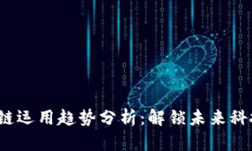 2024年区块链运用趋势分析：解锁未来科技的无限可能