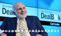 揭秘区块链世界：四大骗