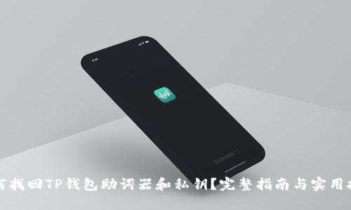 如何找回TP钱包助词器和私钥？完整指南与实用技巧