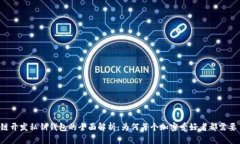 区块链开发私钥钱包的全