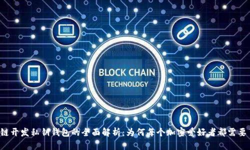 区块链开发私钥钱包的全面解析：为何每个加密爱好者都需要了解？