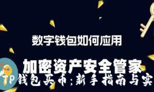  
如何用TP钱包买币：新手指南与实用技巧