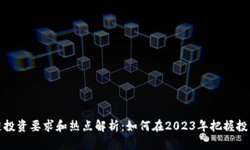 区块链投资要求和热点解析：如何在2023年把握投资机会