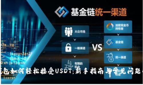 TP钱包如何轻松接受USDT：新手指南与常见问题解答