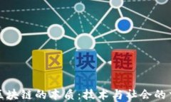 探寻区块链的本质：技术