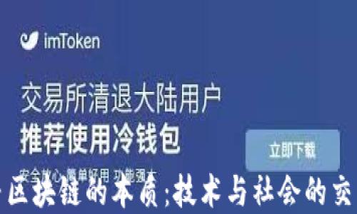 
探寻区块链的本质：技术与社会的交汇点