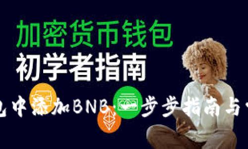 如何在TP钱包中添加BNB：一步步指南与常见问题解答
