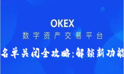 : TP钱包白名单关闭全攻略：解锁新功能与安全设置