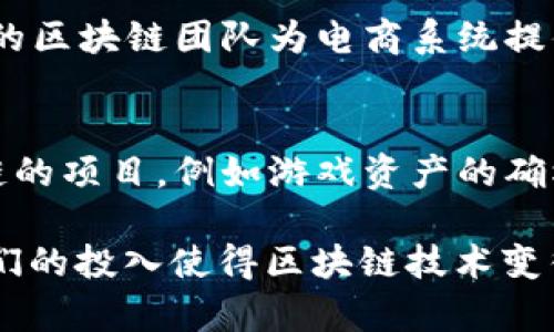 区块链中的“BAT”通常指的是“百度、阿里巴巴、腾讯”这三大中国科技公司的缩写。这三家公司在中国互联网和科技行业中占有举足轻重的地位，它们在区块链技术和应用方面也投入了不少资源。以下是对区块链中的“BAT”的进一步解释：

1. **百度（Baidu）** 
   - 百度在区块链技术方面的探索主要集中在人工智能与区块链的结合，致力于提高信息的透明度和安全性。百度推出了自己的区块链平台，帮助开发者创建区块链应用。

2. **阿里巴巴（Alibaba）** 
   - 阿里巴巴在区块链领域的应用广泛，尤其是在供应链管理、跨境支付以及数字资产方面。阿里巴巴的区块链团队为电商系统提供了可靠的基础设施。

3. **腾讯（Tencent）** 
   - 腾讯在区块链技术的应用主要集中在社交媒体、金融服务和游戏行业。腾讯开发了多个基于区块链的项目，例如游戏资产的确权和交易。

整体而言，BAT在区块链技术的发展上展现出强大的推动力，加速了区块链在各个行业中的应用落地。它们的投入使得区块链技术变得更加普及，并推动了相关产业的发展。