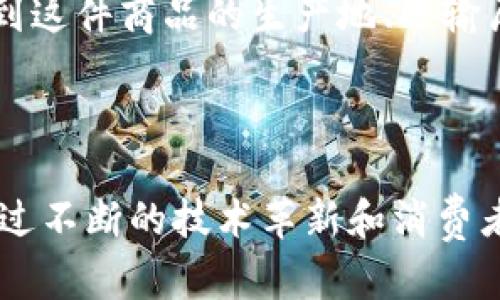 区块链在零售环节的应用是一个正在快速发展的领域，涉及到商品的追踪、支付的安全性以及供应链的透明度等多个方面。以下是对区块链零售环节的详细概述，包括其定义、应用场景、优势与挑战等内容。

### 什么是区块链零售环节

区块链是一种去中心化的分布式账本技术，可以安全地记录和储存数据。区块链零售环节是指在零售行业内应用区块链技术，以提供更高效率、安全性和透明度的商业模式。通过区块链，零售商可以实现更好的供应链管理、客户忠诚度计划、支付处理、产品认证等功能。

### 区块链在零售中的主要应用

#### 1. 商品追踪与溯源

区块链能够记录商品从生产到销售的每一个环节。这一特性使得消费者可以轻松查询产品的来源和生产流程，从而提高对品牌的信任度。例如，某咖啡品牌将其所有豆子的生产和加工信息都记录在区块链上，消费者可以通过扫描产品上的二维码，快速了解豆子的来源和处理方式。阳光洒在咖啡店宽敞的窗台上，顾客们端着香气四溢的咖啡，心中不仅满足于味道，更对产品的透明度感到安心。

#### 2. 支付的安全性

区块链技术可以实现去中介化的支付流程，减少交易成本和时间。消费者通过加密货币或者基于区块链的支付平台进行购物，可以确保交易的安全性和匿名性。例如，在某些在线零售平台，消费者可以选择使用比特币进行支付，这不仅方便快捷，还能有效保护用户隐私。

#### 3. 客户忠诚度计划

区块链能够增强客户忠诚度计划的透明度和可追踪性。品牌可以通过发行基于区块链的代币，奖励购买行为或者社交媒体互动。这样的奖励机制将更具吸引力，而且消费者可以在区块链上随时查看自己赚取的积分和使用情况。例如，一个客户通过在某品牌的社交媒体上分享产品照片而获得了代币，这些代币可以在品牌的商城中兑换商品。阳光透过翠绿的叶子洒在街道上，客户心中充满期待，打开手机查看自己获得的奖励，让购物变得更加有趣。

#### 4. 供应链透明化

在零售行业中，供应链的复杂性往往导致信息不对称和商品短缺。区块链可以提供一个透明的供应链视图，所有参与者都能实时跟踪产品的状态。这种透明度不仅能够加速反应速度，还能及时发现并解决潜在问题。例如，由于某种材料的短缺，生产商可以通过区块链快速识别并联系其他供应来源，确保生产流程不被打断。

### 区块链零售的优势

- **不可篡改性**：区块链上的记录一旦被写入便不可更改，确保了数据的真实可靠。
- **匿名性**：消费者在使用加密货币交易时可以选择保持匿名，提高了隐私保护。
- **降低成本**：去中介化的交易方式减少了手续费，提高了交易效率。
- **增强信任**：透明的供应链信息提升了消费者对品牌的信任感。

### 区块链零售的挑战

- **技术壁垒**：许多传统零售商对区块链技术了解不足，转型过程中面临技术上的挑战。
- **监管问题**：不同国家对于加密货币和区块链的监管政策不一，企业在全球化经营中可能遇到法律障碍。
- **用户接受度**：一些消费者对加密货币和区块链技术的认知和接受度相对较低，导致使用率不高。
- **能耗问题**：当前的一些区块链技术在能效上并不理想，存在较高的能耗问题。

### 未来展望

区块链在零售领域的潜力仍然巨大。随着技术的进步和更多企业的加入，未来的零售行业可能会更加智能化和透明化。想象一下，在不久的将来，消费者走进商店，甚至在购物前通过手机扫描产品信息，实时了解到这件商品的生产地、运输历程和甚至品牌的社会责任行动。这一切都不是幻想，而是区块链技术带来的现实变革。

### 结语

区块链正在深刻地改变零售行业的运作模式，从基础的商品追踪到复杂的支付系统，都与这一先进技术息息相关。随着越来越多的企业意识到其重要性，区块链必将在未来零售环节中扮演越来越关键的角色。通过不断的技术革新和消费者教育，区块链的应用将让我们的购物体验更加安全、透明和便捷。