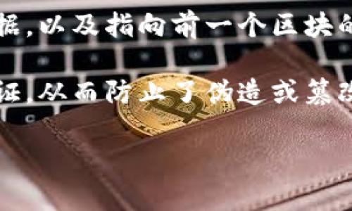 区块链是一种分布式账本技术，主要用于记录交易和数据。它的核心原理是将信息以数据块（区块）的形式存储在链上，每个区块都包含了一定数量的交易数据，以及指向前一个区块的哈希值，从而形成一个不可篡改的链条。区块链技术最初是作为比特币的基础架构而生，但现在已经扩展到各种行业，包括金融、供应链管理、医疗、房地产等。

通过去中心化的特点，区块链可以确保数据的透明性和安全性。所有的参与者都可以访问同一份账本，任何对账本的修改都需要通过网络中大多数节点的验证，从而防止了伪造或篡改的可能。这种机制使得区块链在金融交易、合约执行、身份认证等领域具有广泛的应用前景。

如果您需要更详细的内容或特定方面的分析，请告诉我！