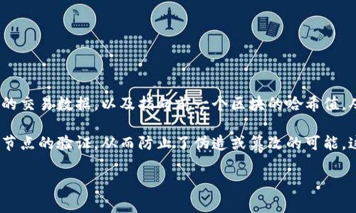 区块链是一种分布式账本技术，主要用于记录交易和数据。它的核心原理是将信息以数据块（区块）的形式存储在链上，每个区块都包含了一定数量的交易数据，以及指向前一个区块的哈希值，从而形成一个不可篡改的链条。区块链技术最初是作为比特币的基础架构而生，但现在已经扩展到各种行业，包括金融、供应链管理、医疗、房地产等。

通过去中心化的特点，区块链可以确保数据的透明性和安全性。所有的参与者都可以访问同一份账本，任何对账本的修改都需要通过网络中大多数节点的验证，从而防止了伪造或篡改的可能。这种机制使得区块链在金融交易、合约执行、身份认证等领域具有广泛的应用前景。

如果您需要更详细的内容或特定方面的分析，请告诉我！